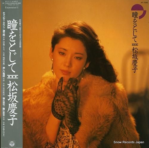 松坂慶子 瞳をとじて AF-7245 | レコード買取