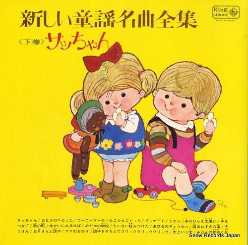 新品】小学レコード たのしいおんがく 訳あり V/A 新しい童謡明渠全集（下巻）／サッちゃん SKM(H)2020