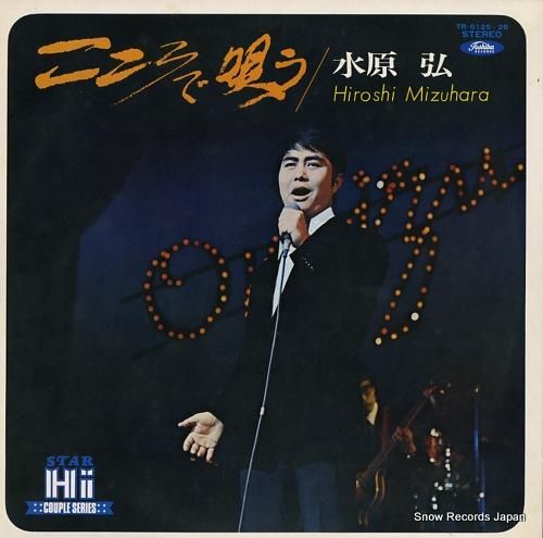 水原弘 こころで歌う TR-6125-26 | レコード買取
