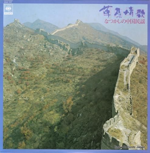 邱玉蘭 草原情歌 25AG53