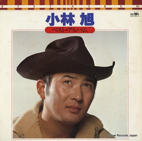 小林旭 ベスト・アルバム GW