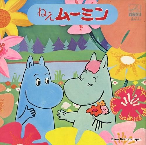V/A ねぇムーミン JB-47-S | レコード買取
