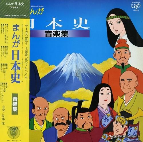 佐藤健 まんが日本史（音楽集） 30109-23 | レコード買取