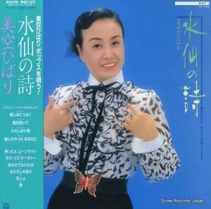 美空ひばり 水仙の詩 AF-7306