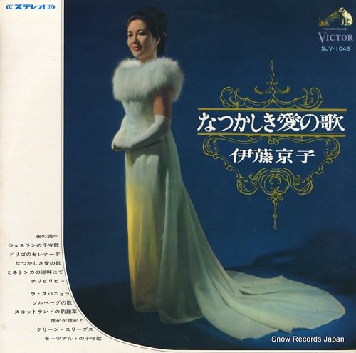 伊藤京子 なつかしき愛の歌 SJV-1048 | レコード買取