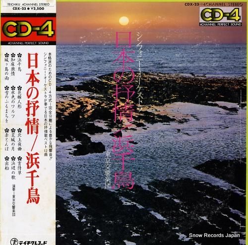 東京交響楽団 日本の抒情/浜千