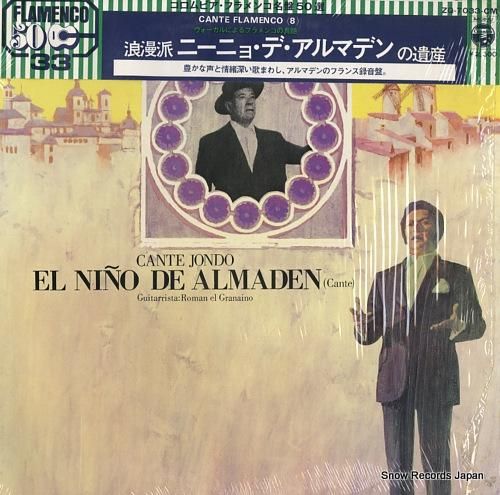 ニーニョ・デ・アルマデン 浪漫