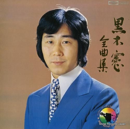 黒木憲 全曲集 TP-6001