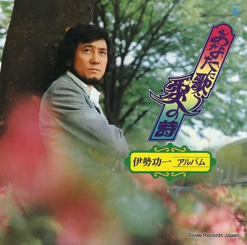 伊勢功一 あなたに歌う愛の詩/アルバム SKD381 | レコード買取 伊勢功一 あなたに歌う愛の詩/アルバム SKD381 | レコード買取