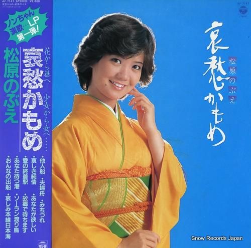 松原のぶえ 哀愁かもめ AF-