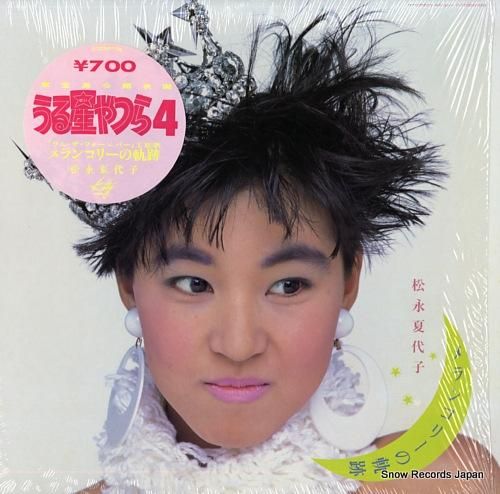 松永夏代子 メランコリーの軌跡