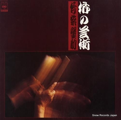 竹紫蟹助 柝の芸術 25AG4