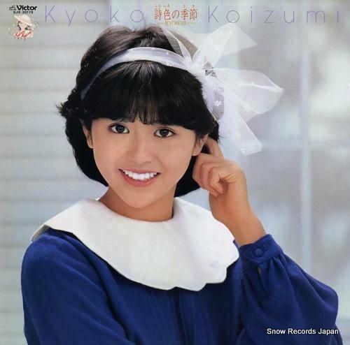 小泉今日子 詩色の季節 SJX