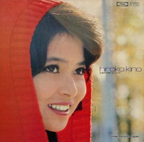 紀比呂子 比呂子の歌とおしゃべ