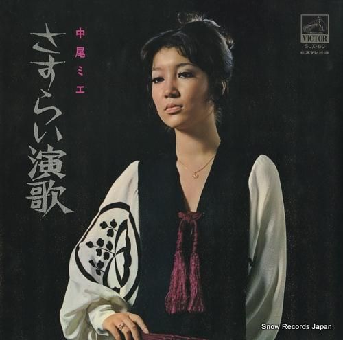 中尾ミエ さすらい演歌 SJX