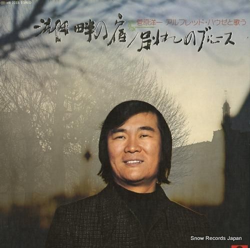 菅原洋一 湖畔の宿/別れのブル