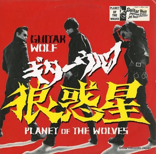 シュリンク付きUS盤LP　ギターウルフ　野獣バイブレーター シュリンク付きUS盤LP ギターウルフ 野獣バイブレーター - メルカリ