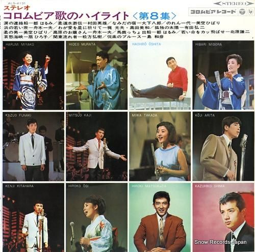 V/A ステレオ・コロムビア歌のハイライト第8集 ALS-4131