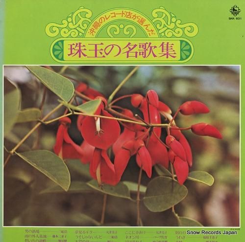 V/A 珠玉の名歌集 SKK8