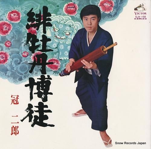 冠二郎 緋牡丹博徒 SJX-1