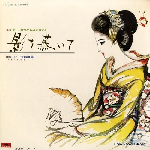 伊部晴美 影を慕いて MR83