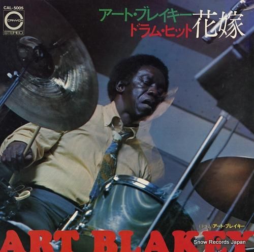 アート ブレイキー ドラム ヒット 花嫁 Cal 5005 レコード買取 アート ブレイキー ドラム ヒット 花嫁 Cal 5005 レコード買取