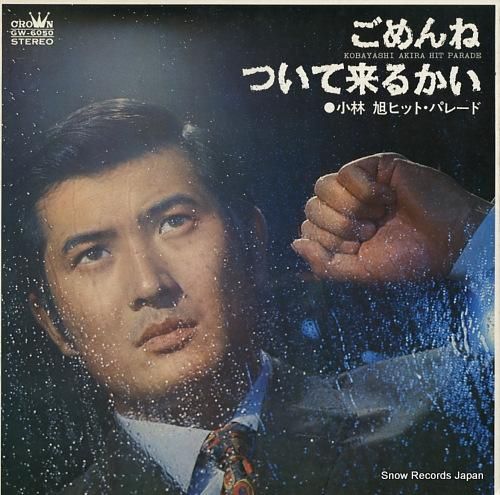 レコード 60枚以上セット 小林旭 ヒット・パレード/ごめんね・ついて来るかい GW-6050