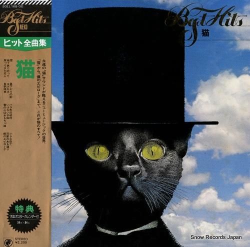 猫 ヒット全曲集 SOLL16