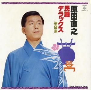 原田直之 民謡デラックス第2集 SKM254