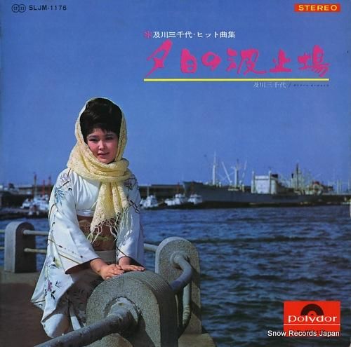 及川三千代 ヒット曲集/夕日の波止場 SLJM-1176 | レコード買取 及川三千代 ヒット曲集/夕日の波止場 SLJM-1176 | レコード買取