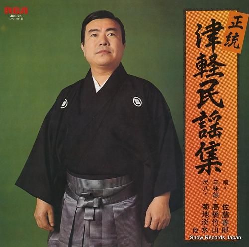 佐藤善郎 正統・津軽民謡集 JRS-26 | レコード買取
