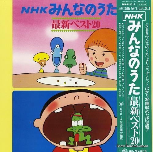 NHK「みんなのうた」 最新ベスト20 SKM(H)2317 | レコード買取 NHK「みんなのうた」 最新ベスト20 SKM(H)2317 | レコード買取
