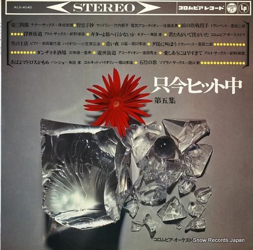 コロムビア・オーケストラ 只今