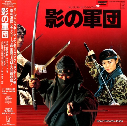 影の軍団 レコード - yanbunh.com