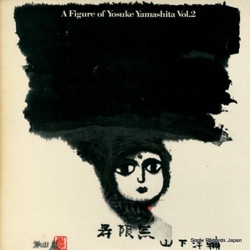 山下洋輔 寿限無山下洋輔の世界2 28PJ-1005 | レコード買取