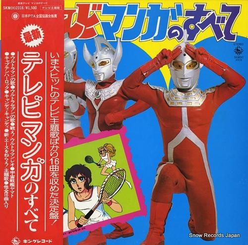 V/A 最新テレビマンガのすべて SKM(H)2316 | レコード買取