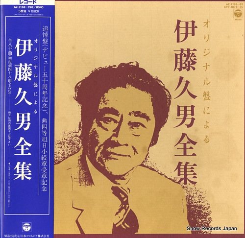 伊藤久男 オリジナル盤による伊藤久男全集 AZ-7158-62 | レコード買取