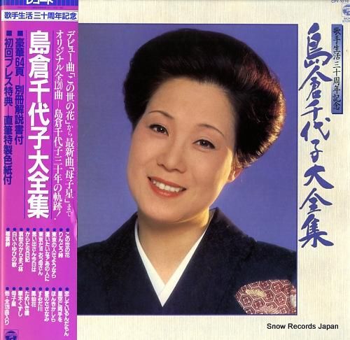 島倉千代子 大全集 AZ-7163-72 | レコード買取