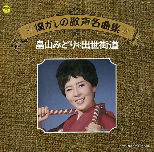 畠山みどり 懐かしの歌声名曲集