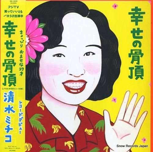 清水ミチコ 幸せの骨頂 MIL