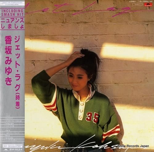 香坂みゆき ジェット・ラグ（時差） 28MX1188 | レコード買取