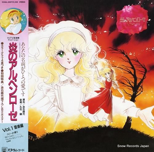 久石譲 炎のアルペンローゼ1(