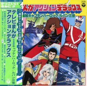 V/A テレビまんがアクションデラックス CS-7066