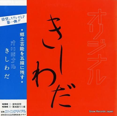 スウィング・アイドル オリジナ