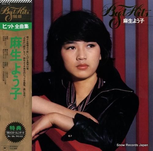 麻生よう子 ヒット全曲集 ECLL13 | レコード買取