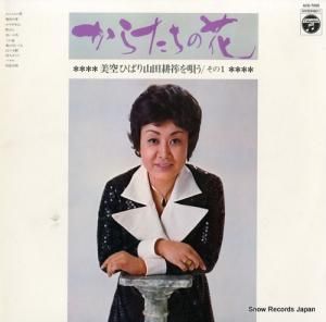 美空ひばり からたちの花 ACE-7055