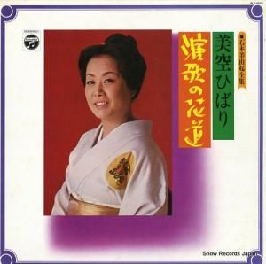 美空ひばり 演歌の花道 ALS-4642