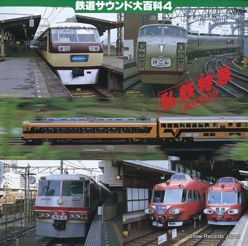 ドキュメンタリー 私鉄特急大カ