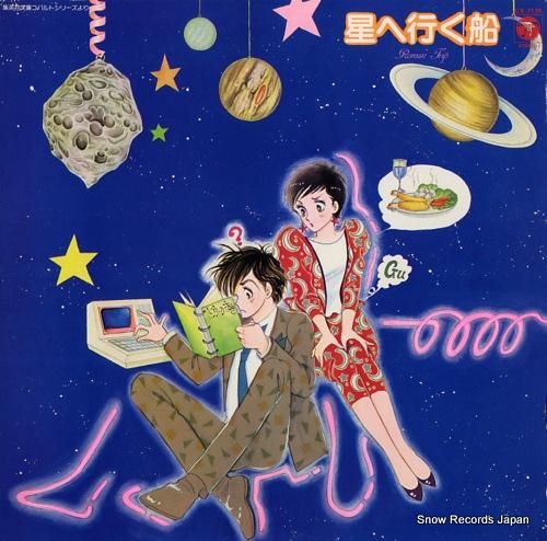 新井素子 星へ行く船 CX-7135 | レコード買取