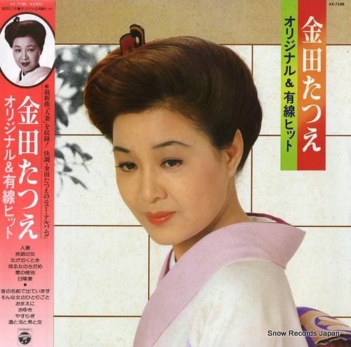 明るいくらい　浮　新品　レコード 金田たつえ オリジナル＆有線ヒット AX-7188 | レコード買取